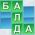 Balda Balda online